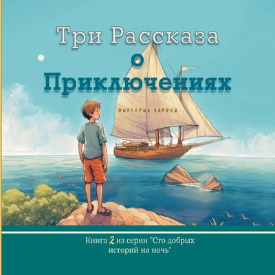 Book cover of Три Рассказа о Приключен by Harwood, Victoria