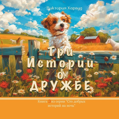 Book cover of Три истории о Дружбе: Russian version by Harwood, Victoria