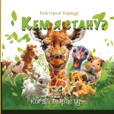 Book cover of Кем Я Стану Когда вырасту by Harwood, Victoria