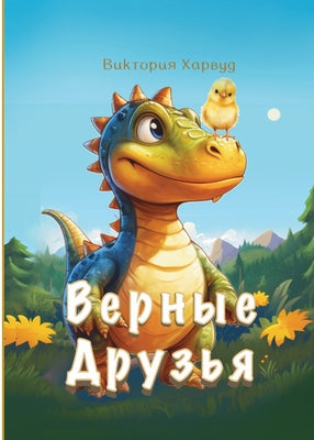 Book cover of Верные Друзья by Harwood, Victoria