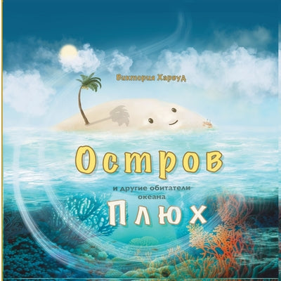 Book cover of Остров Плюх и другие обит by Harwood, Victoria