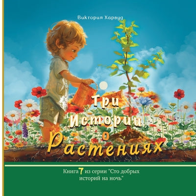 Book cover of Три истории о растениях by Harwood, Victoria