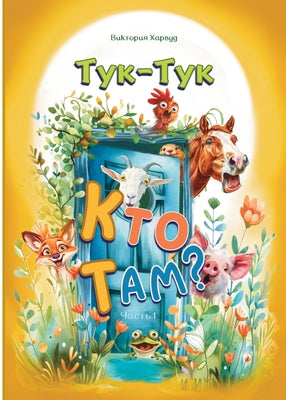 Book cover of Тук-Тук, Кто там?: Часть 1 by Harwood, Victoria