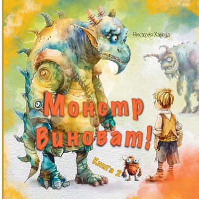 Book cover of Монстр Виноват by Harwood, Viktoriia