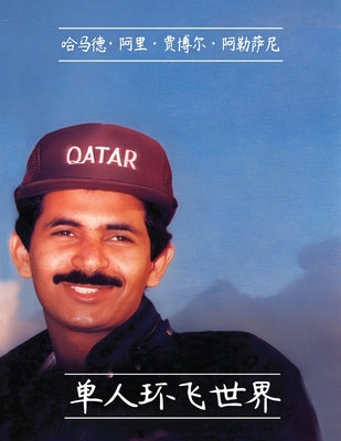 Book cover of 单人环飞世界 by Jabor Al-Thani, Hamad Ali