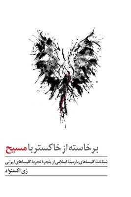 Risen from Ashes to Christ: Understanding Muslim-Convert Churches through the Experience of the Iranian Church by Roy Oksnevad book cover