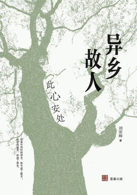 异乡故人（壹嘉-人文） by 刘宗坤 book cover