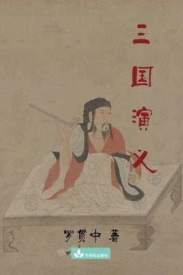 Romance of the Three Kingdoms 三国演义 by 贯中 罗 book cover