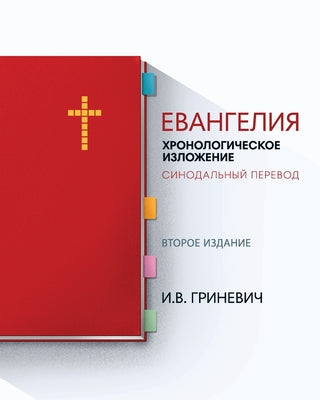 Евангелия: Хронологичес& by Гринеk book cover