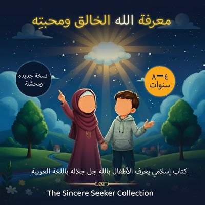 Book cover of معرفة الله الخالق ومحبته by The Sincere Seeker Collection