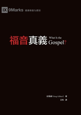 福音真義（繁體中文版）What Is the Gospel?(Traditional Chinese Edition) by 紀格睿 Greg Gilbert book cover