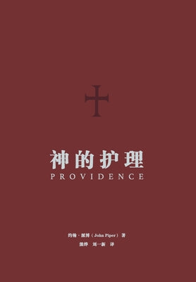 Book cover of 神的护理（简体中文版）Providence(Simplified Chinese Edition) by Piper, John