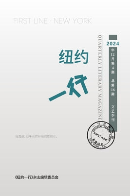 Book cover of 纽约一行 第16期: First Line New York-Quarterly Literary Magazine No.16 by 纽约一行编