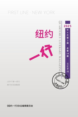 Book cover of 纽约一行 第18期: First Line New York-Quarterly Literary Magazine No.18 by 纽约一行编