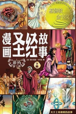 漫画圣经故事 旧约下篇（简体中文版）The Action Bi by Sergio Cariello book cover