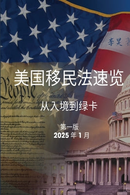 Book cover of 美国移民法速览: 从入境到绿卡 by Li, Hao