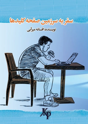 سفر به سرزمین صفحه کلیدها by Afsaneh Mirabi book cover
