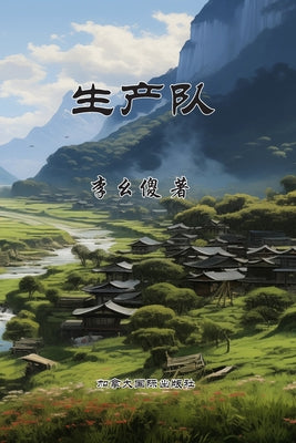 生产队 by 幺傻 李 book cover
