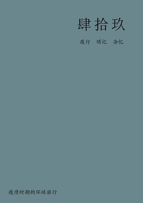 Book cover of 肆拾玖: 疫情时期的环球旅行 by Nz - S