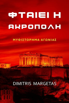ΦΤΑΙΕΙ Η ΑΚΡΟΠΟΛΗ by Dimitris Margetas book cover