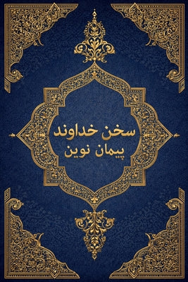 سخن خداوند: عهد جدید by Daniel Dana book cover