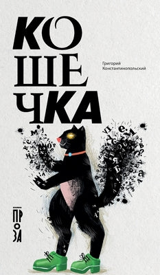 Кошечка by Grigory Konstantinopolsky book cover