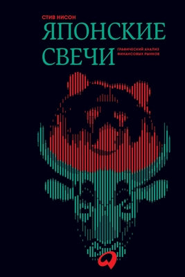 Японские свечи: Графичес by  Нисон book cover