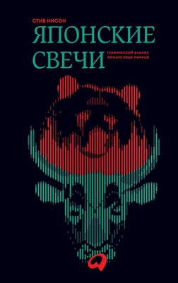 Японские свечи: Графичес by  Нисон book cover