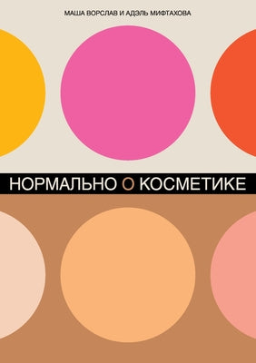 Нормально о косметике: Ка by Ворслk book cover