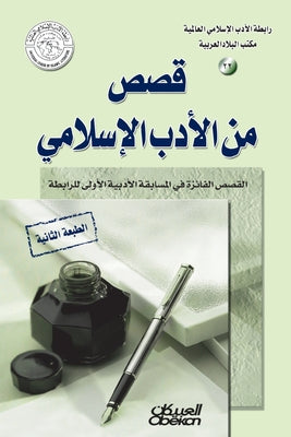 Islamic Literature League: Stories from Islamic Literature - رابطة الأدب ال by  الأدب book cover