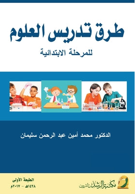 طرق تدريس العلوم للمرحلة by سليما  book cover