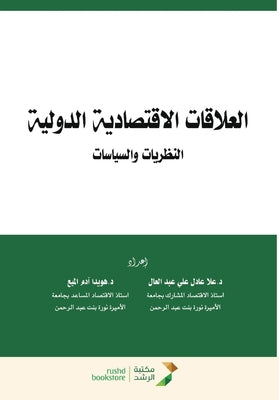 العلاقات الاقتصادية الد& by عبد ال book cover