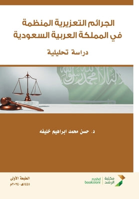 الجرائم التعزيرية المنظ& by  خليفة book cover