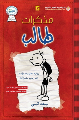 مذكرات طالب الجزء الاول - Diar by ج كيني book cover
