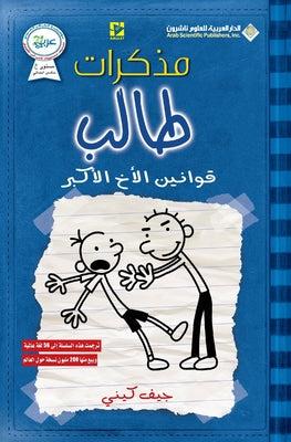 مذكرات طالب - قوانين الاخ  by ج كيني book cover