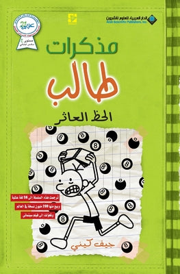 مذكرات طالب - الحظ العاثر - Di by ج كيني book cover