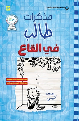 مذكرات طالب - في القاع - Diary of a wimpy kid: T by ج كيني book cover