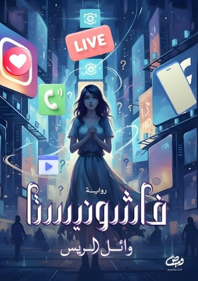فاشونيستا by  الريس book cover