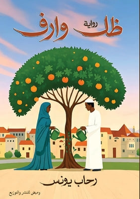 ظل وارف by ر يونس book cover