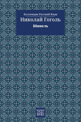 The Overcoat - Шинель by Гоголn book cover