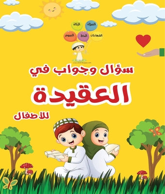 سؤال وجواب في العقيدة للأ by Mohamed Nabil Azouz book cover