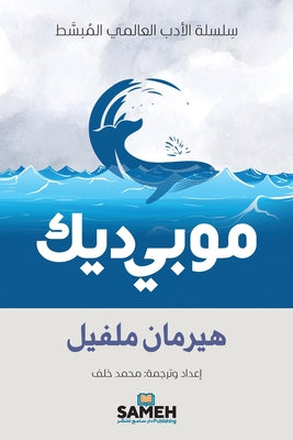 موبي ديك by  ملفيل book cover