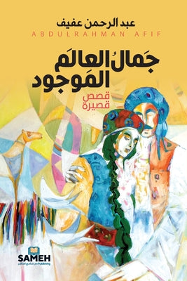 جَمالُ العَالم الموجُود by ع عفيف book cover