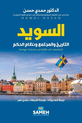 السويد: التاريخ والمجتمع by حم حسن book cover