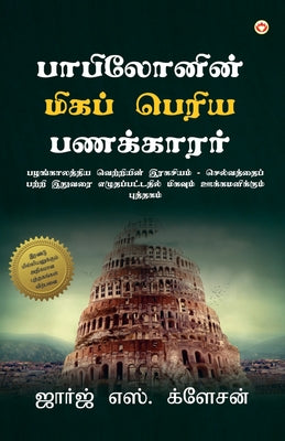 The Richest Man in Babylon (பாபிலோனின் மிகப் பெ& by Clason George S book cover