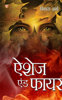Ashes & fire (ऐशेज एंड फायर) by Vikas Prof Sharma book cover