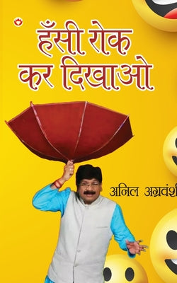 Hansi Rok kar Dikhao (हँसी रोक कर दिखाओ) by Anil Agravanshi book cover