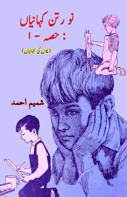Nau Ratan KahaniyaaN - Part-1: (Kids Urdu Short Stories) by Shamim Ahmad book cover