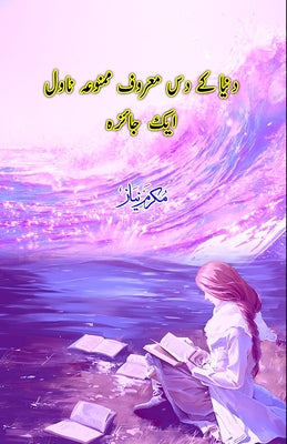 Duniya ke dus maroof mamnua novel - aik jaiza by Mukarram Niyaz book cover