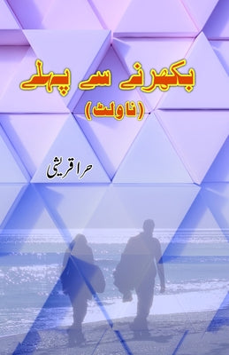 Bikharne se pahle: (Urdu Novelette) by Hira Qureshi book cover
